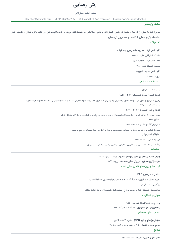 رزومه دانشگاهی — CV template preview